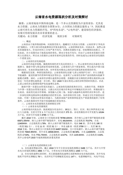 云南省水电资源现状分析及对策探讨