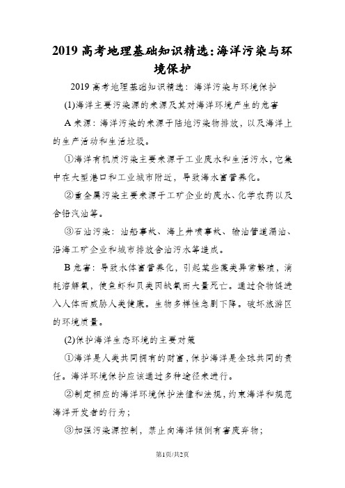 高考地理基础知识精选:海洋污染与环境保护
