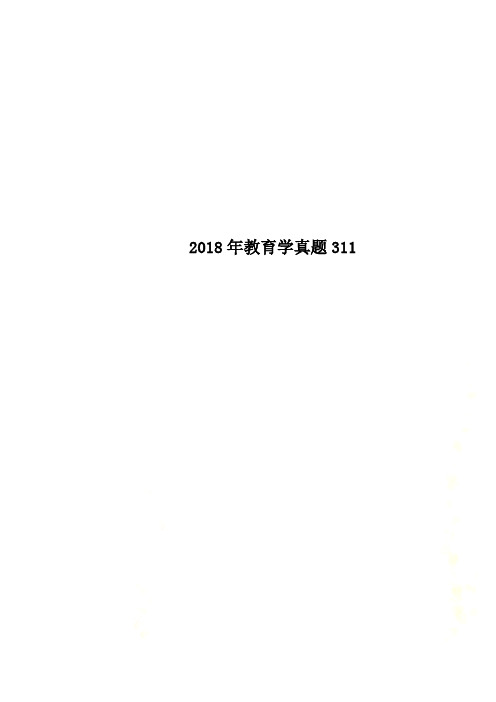 2018年教育学真题311