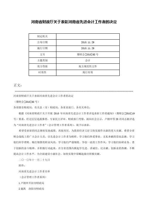 河南省财政厅关于表彰河南省先进会计工作者的决定-豫财会[2010]68号