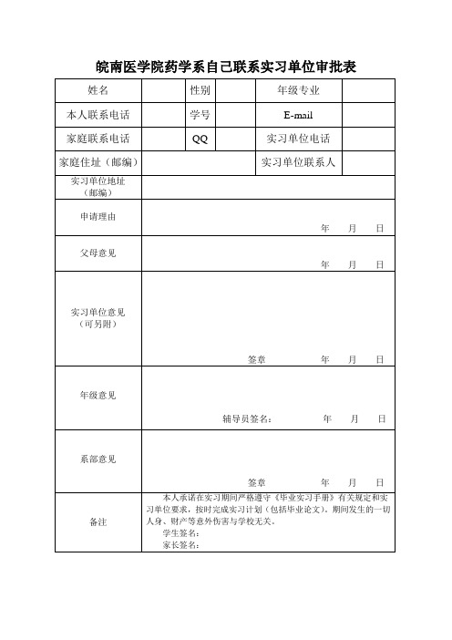 实习审批表