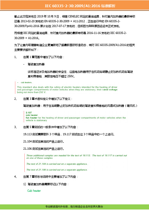 IEC60335-2-30：2009A1：2016标准解析