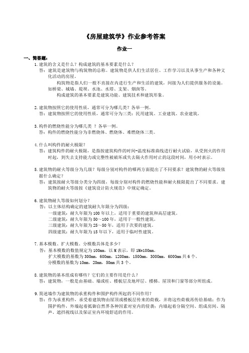 中南大学房屋建筑学作业答案