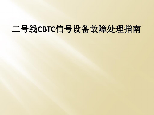 二号线CBTC信号设备故障处理指南