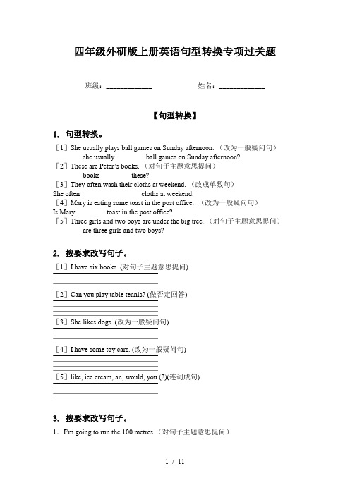 四年级外研版上册英语句型转换专项过关题