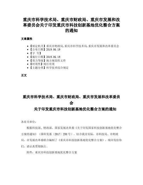 重庆市科学技术局、重庆市财政局、重庆市发展和改革委员会关于印发重庆市科技创新基地优化整合方案的通知