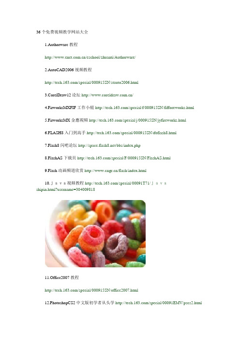 36个免费视频教学网站大全