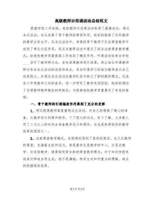 高级教师示范课活动总结范文(2篇)