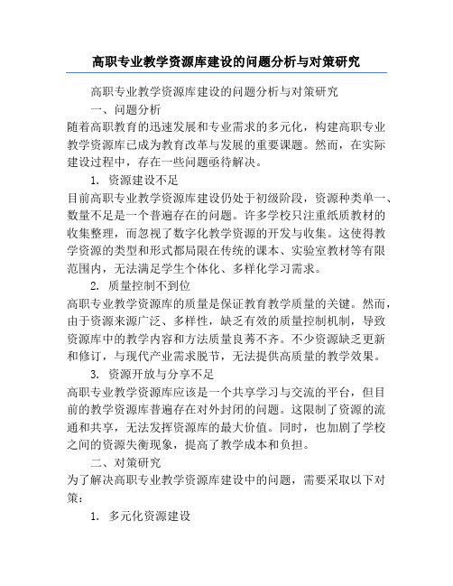 高职专业教学资源库建设的问题分析与对策研究