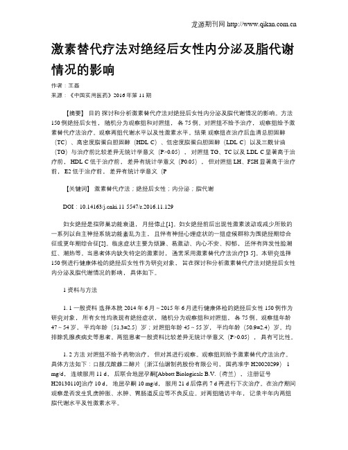 激素替代疗法对绝经后女性内分泌及脂代谢情况的影响