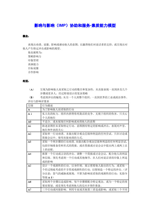 影响与影响协助和服务素质能力模型