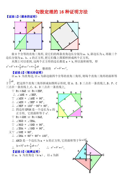 初中数学-勾股定理16种证明方法