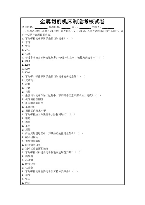 金属切削机床制造考核试卷