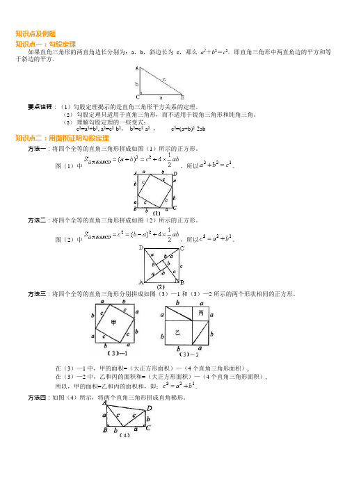 (完整版)勾股定理知识点、经典例题,推荐文档