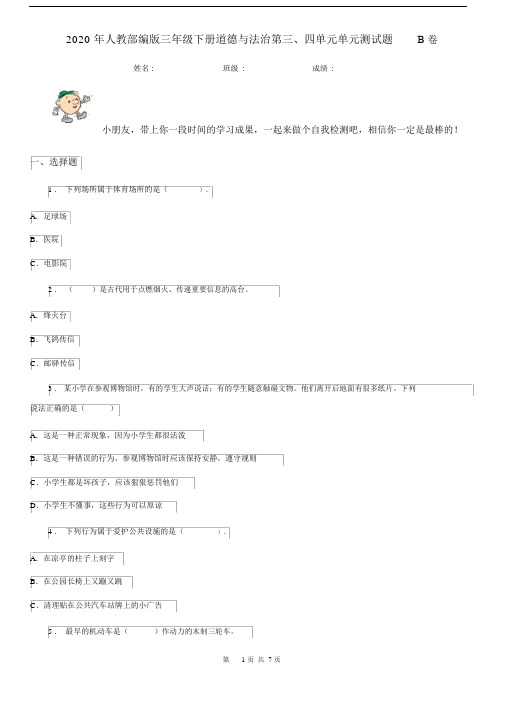 2020年人教部编版三年级下册道德与法治第三、四单元单元测试题B卷.docx