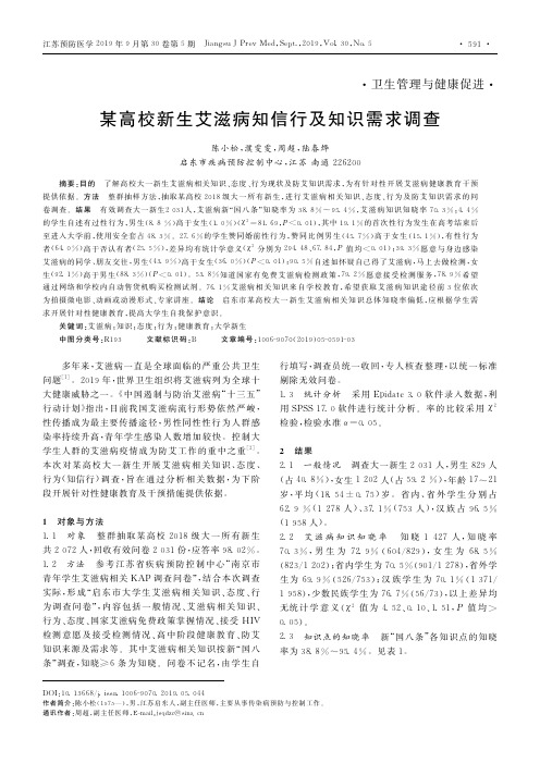 某高校新生艾滋病知信行及知识需求调查