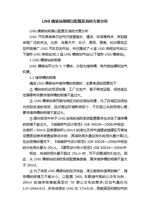 LNG撬装站规模以配置及消防方案分析