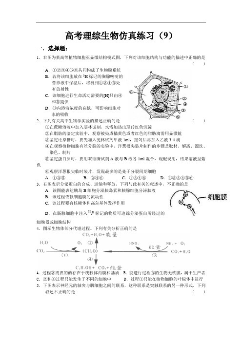 2012高考生物模拟试卷及答案(10套)-高考理综生物仿真练习9