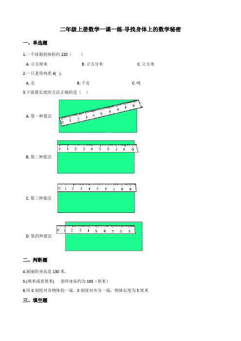 二年级上册数学一课一练-寻找身体上的数学秘密 北师大版(2014秋)(含答案)