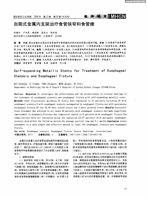 自膨式金属内支架治疗食管狭窄和食管瘘