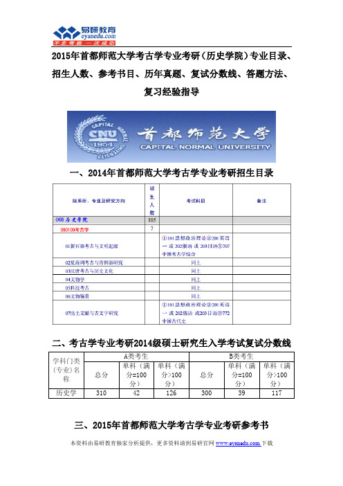 2015首都师范大学考古学专业考研(历史学院)专业目录招生人数参考书目历年真题复试分数线答题方法