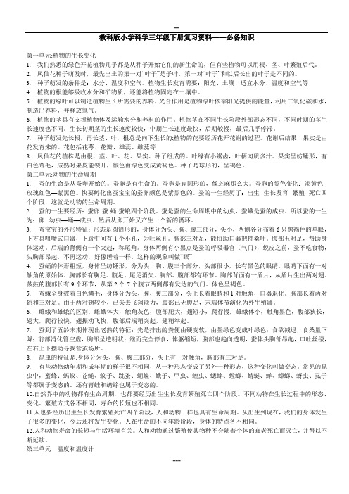 教科版小学科学三年级下册复习资料——必备知识