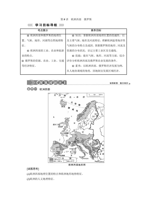 高二区域地理第9讲 欧洲西部 俄罗斯