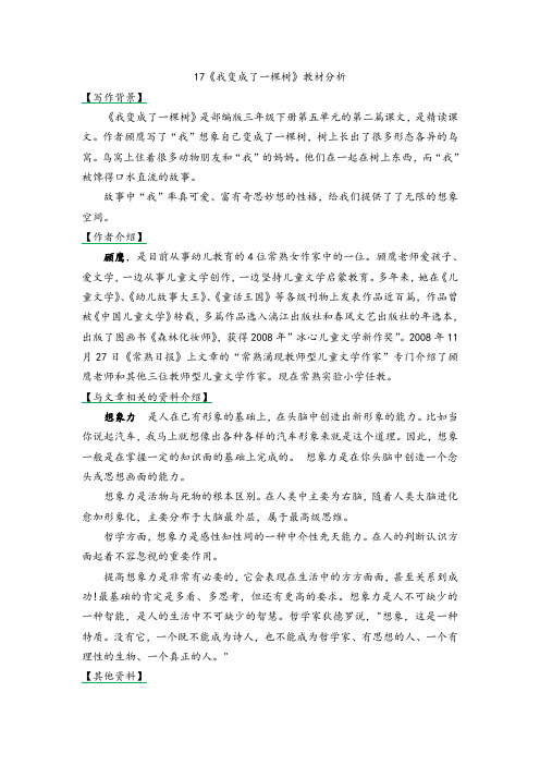 17《我变成了一棵树》教材分析