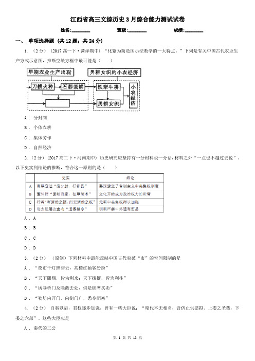 江西省高三文综历史3月综合能力测试试卷