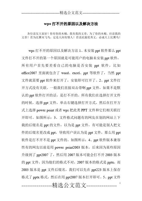 wps打不开的原因以及解决方法