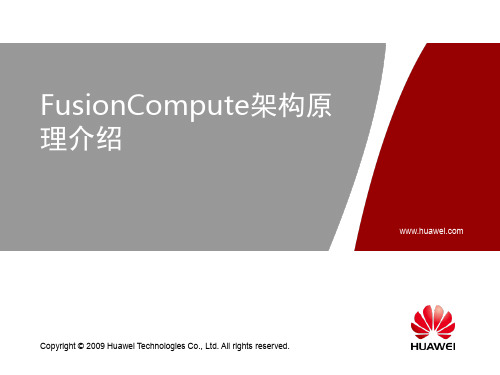 华为FusionCompute 架构原理