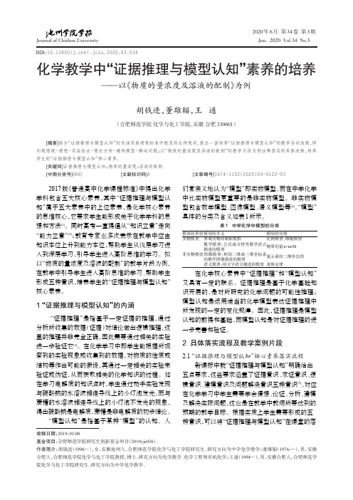 化学教学中“证据推理与模型认知”素养的培养——以《物质的量浓度及溶液的配制》为例