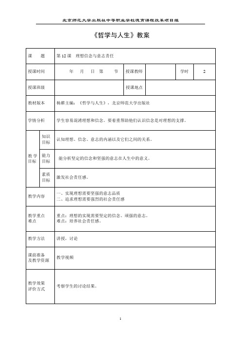 教案 哲学与人生(第3版)北师大第12课 理想信念与意志责任