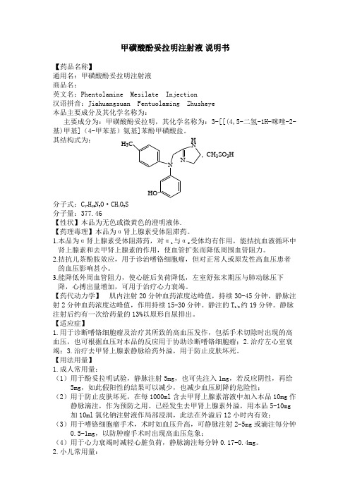 39-甲磺酸酚妥拉明注射液