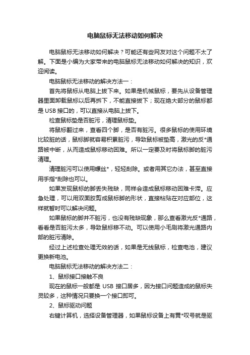 电脑鼠标无法移动如何解决