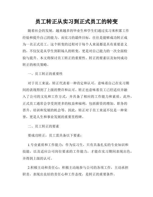 员工转正从实习到正式员工的转变