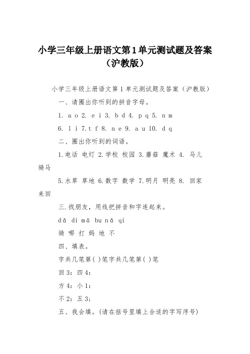 小学三年级上册语文第1单元测试题及答案(沪教版)