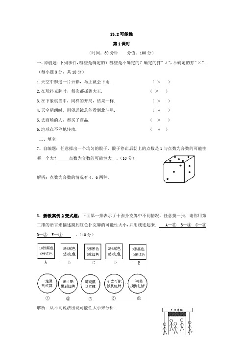 数学:13.2可能性同步练习(苏科版七年级下)