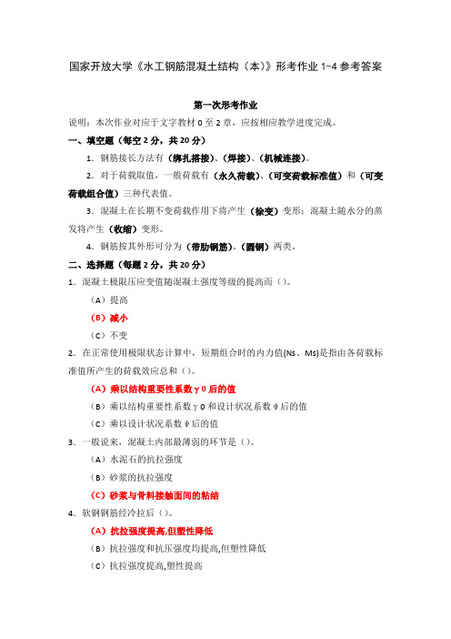 国家开放大学《水工钢筋混凝土结构(本)》形考作业1-4参考答案