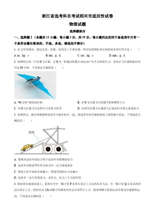 精品解析：2023届浙江省绍兴市高三下学期选考科目适应性考试(二模)物理试题(原卷版)