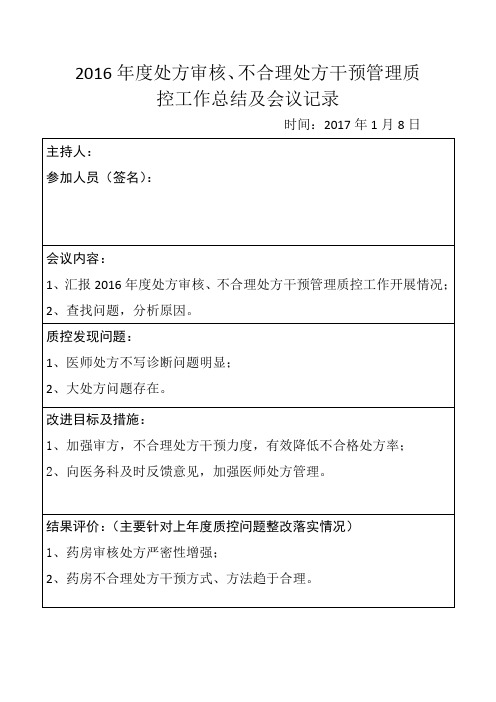 4.13.3.2.A1处方审核、不合理处方干预管理质控工作总结