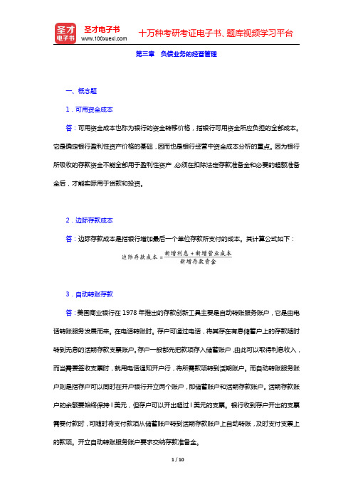 戴国强《商业银行经营学》(第4版)课后习题-负债业务的经营管理(圣才出品)