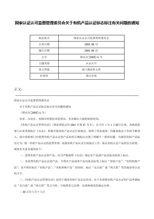 国家认证认可监督管理委员会关于有机产品认证标志标注有关问题的通知-国认注[2005]41号