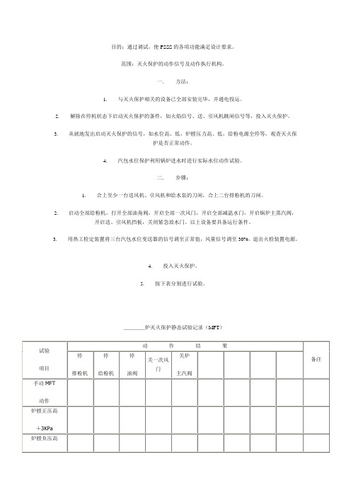 锅炉FSSS系统静态调试方案