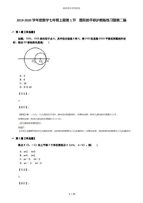 2019-2020学年度数学七年级上册第1节  图形的平移沪教版练习题第二篇