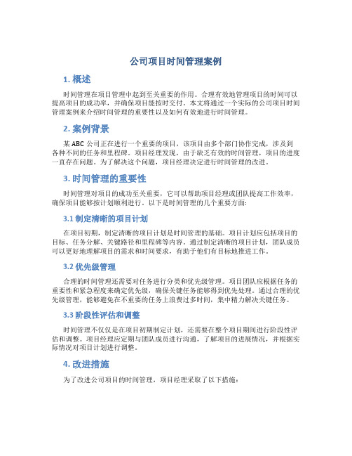 公司项目时间管理案例