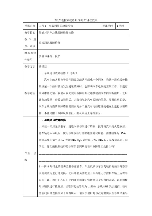 汽车制造与装配技术《车载网络的故障检修》