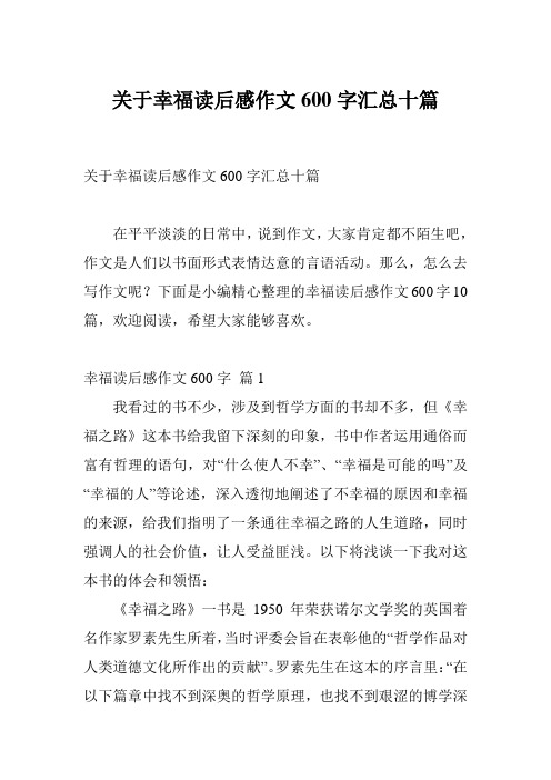 关于幸福读后感作文600字汇总十篇