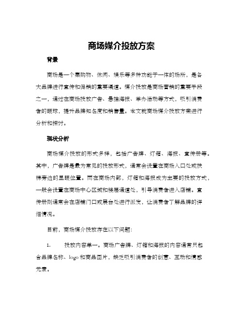 商场媒介投放方案