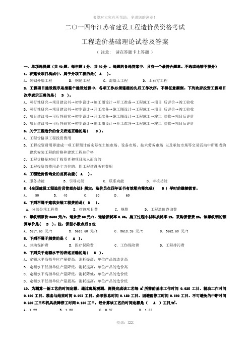 2014年江苏省建设工程造价员资格考试(理论)试题及答案